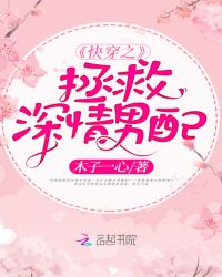 快穿之拯救深情男配