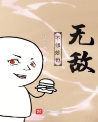 不修炼也无敌