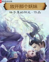 放开那个妖妹