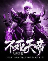 不死天帝