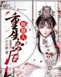 重生帝后帅翻天