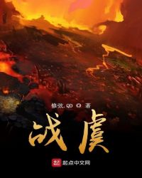 战虞