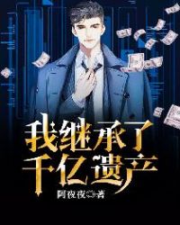 我继承了千亿遗产