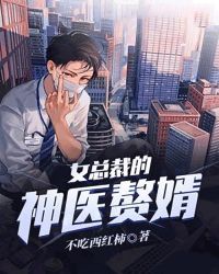 女总裁的神医赘婿