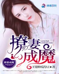 撩妻成魔