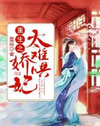 重生之娇妃太难哄