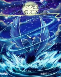 宝可梦之龙王传说