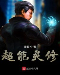 超能灵修