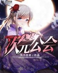 无尽次元公会