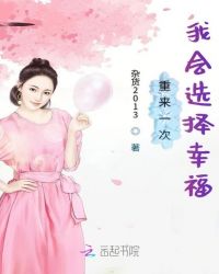 重来一次我会选择幸福