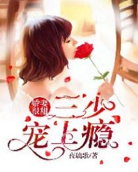 娇妻很甜：三少宠上瘾
