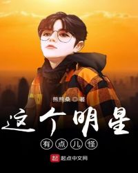 这个明星有点儿怪