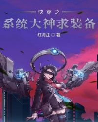 快穿之系统大神求装备