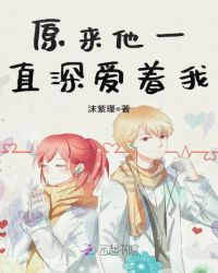 原来他一直深爱着我