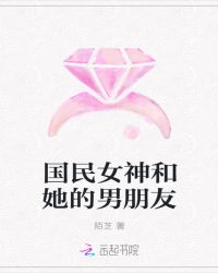 国民女神和她的男朋友