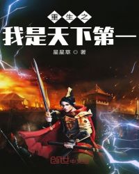 重生之我是天下第一