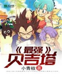 最强贝吉塔