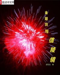 金翅羽与信陵镜