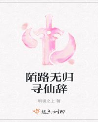陌路无归寻仙辞