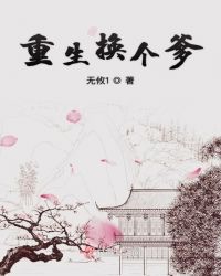 重生换个爹