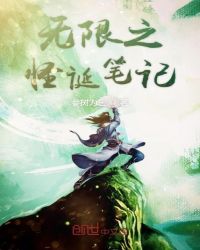 无限之怪诞笔记