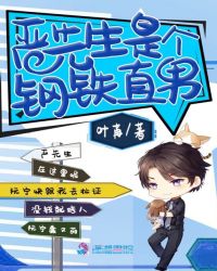严先生是个钢铁直男
