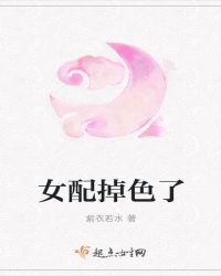 女配掉色了