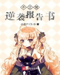 不正常逆袭报告书
