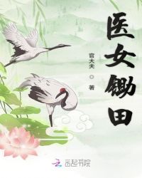 医女锄田