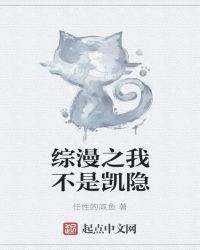 综漫之我不是凯隐