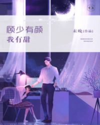 顾少有颜我有甜