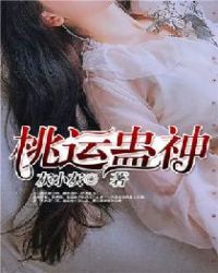 桃运蛊神