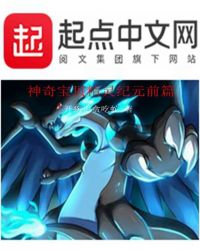 神奇宝贝精灵纪元前篇