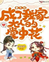 重生后成了我家大人的掌中花