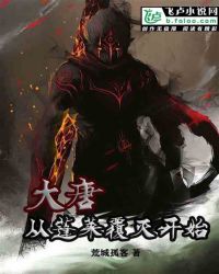 大唐：从蓬莱覆灭开始