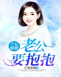 千亿暖婚：老公要抱抱