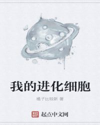我的进化细胞
