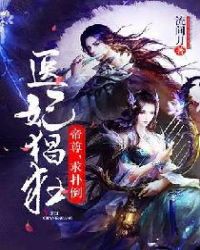 医妃猖狂：帝尊，求扑倒