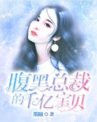 腹黑总裁的千亿宝贝