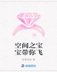 空间之宝宝带你飞