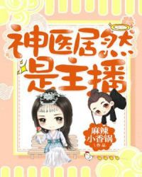 神医居然是主播