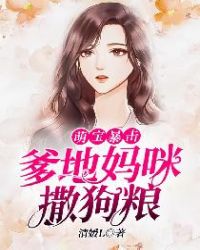 萌宝暴击：爹地妈咪撒狗粮