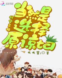 快穿直播：当然是选择原谅ta