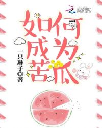 如何成为苦瓜