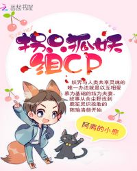 拐只狐妖组CP