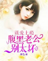 谋爱上瘾：腹黑老公别太坏