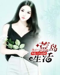 和绝美女总裁的荒岛生活