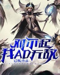 对不起，我AD无敌
