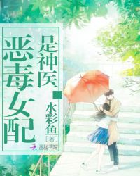 恶毒女配是神医