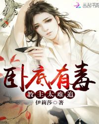 卧底有毒：教主太难追！
